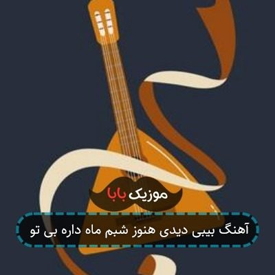 آهنگ بیبی دیدی هنوز شبم ماه داره بی تو