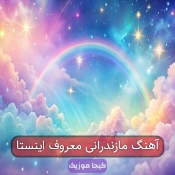 اهنگ مازنی اینستا