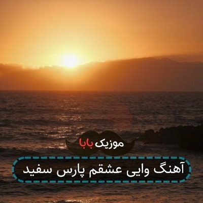 آهنگ وایی عشقم پارس سفید آهنگ وایی عشقم پارس سفید