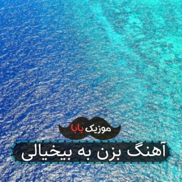 آهنگ بزن به بیخیالی