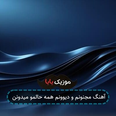 آهنگ مجنونم و دیوونم همه حالمو میدونن