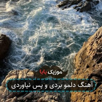 آهنگ دلمو بردی و پس نیاوردی