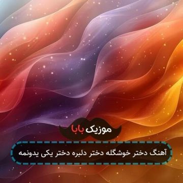 آهنگ دختر خوشگله دختر دلبره دختر یکی یدونمه