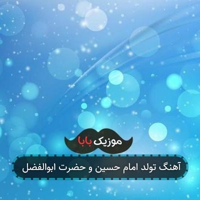 آهنگ تولد امام حسین و حضرت ابوالفضل