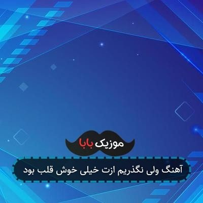 آهنگ ولی نگذریم ازت خیلی خوش قلب بود