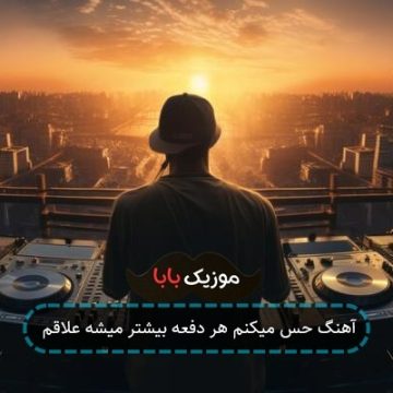 آهنگ حس میکنم هر دفعه بیشتر میشه علاقم آهنگ حس میکنم هر دفعه بیشتر میشه علاقم