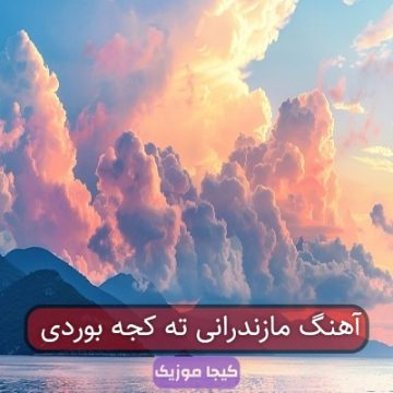 آهنگ مازندرانی ته کجه بوردی آهنگ مازندرانی ته کجه بوردی