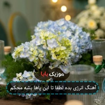 آهنگ انرژی بده لطفا تا این پاها بشه محکم