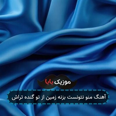 آهنگ منو نتونست بزنه زمین از تو گنده تراش