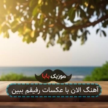 آهنگ الان با عکسات رفیقم ببین آهنگ الان با عکسات رفیقم ببین