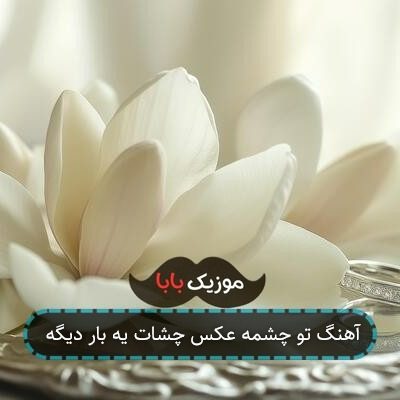 آهنگ تو چشمه عکس چشات یه بار دیگه