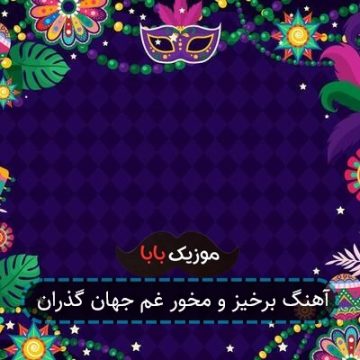 آهنگ برخیز و مخور غم جهان گذران آهنگ برخیز و مخور غم جهان گذران