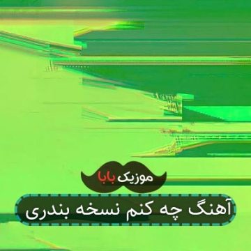 آهنگ چه کنم نسخه بندری آهنگ چه کنم نسخه بندری