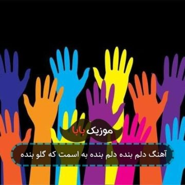 آهنگ دلم بنده دلم بنده به اسمت که گلو بنده آهنگ دلم بنده دلم بنده به اسمت که گلو بنده