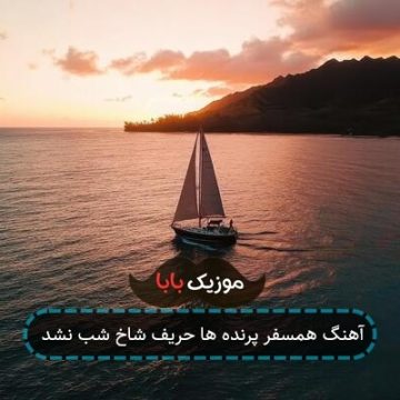 آهنگ بشکن پای دلم رو مرگ عاشقی عبوره