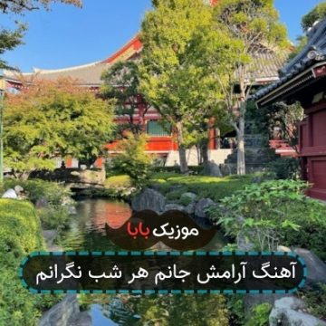 آهنگ آرامش جانم هر شب نگرانم آهنگ آرامش جانم هر شب نگرانم