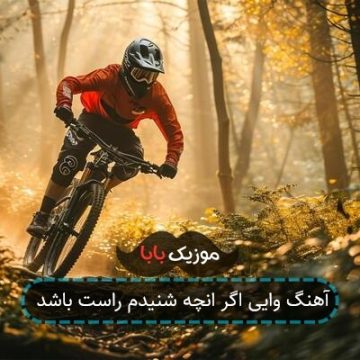 آهنگ وایی اگر انچه شنیدم راست باشد آهنگ وایی اگر انچه شنیدم راست باشد