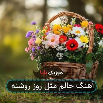 آهنگ حالم مثل روز روشنه