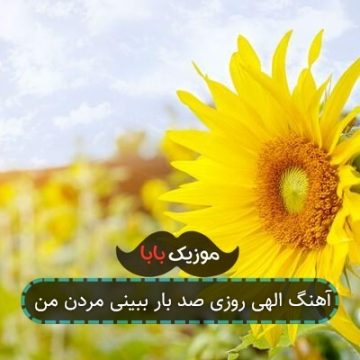 آهنگ الهی روزی صد بار ببینی مردن من