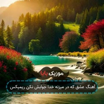 آهنگ عشق که در میزنه خدا جوابش نکن ریمیکس