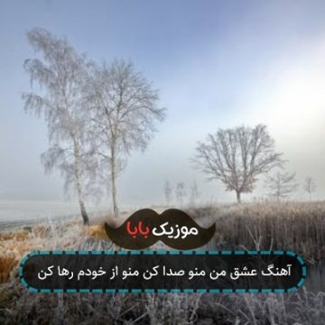 آهنگ عشق من منو صدا کن منو از خودم رها کن