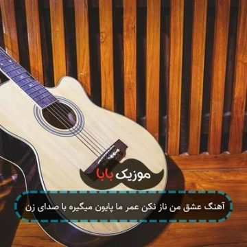آهنگ عشق من ناز نکن عمر ما پایون میگیره با صدای زن