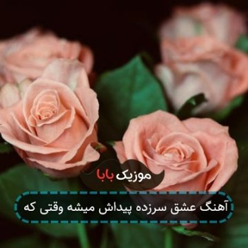 آهنگ عشق سرزده پیداش میشه وقتی که
