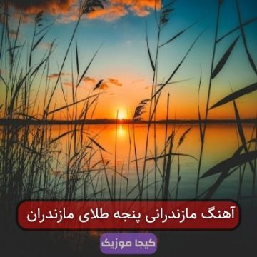 آهنگ مازندرانی اصل نگین ایرون آهنگ مازندرانی اصل نگین ایرون