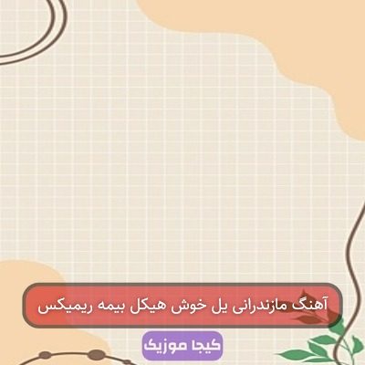 آهنگ مازندرانی یل خوش هیکل بیمه ریمیکس