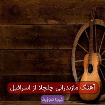 آهنگ مازندرانی چلچلا از اسرافیل