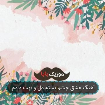 آهنگ عشق چشم بسته دل و بهت دادم
