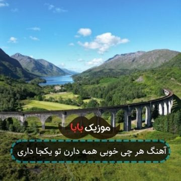 آهنگ هر چی خوبی همه دارن تو یکجا داری