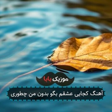 آهنگ کجایی عشقم بگو بدون من چطوری