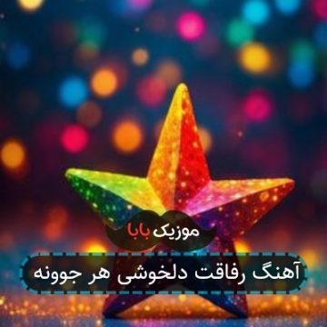 آهنگ رفاقت دلخوشی هر جوونه آهنگ رفاقت دلخوشی هر جوونه
