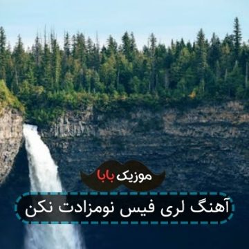 آهنگ لری فیس نومزادت نکن آهنگ لری فیس نومزادت نکن