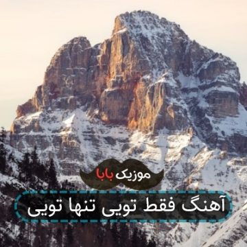 آهنگ فقط تویی تنها تویی