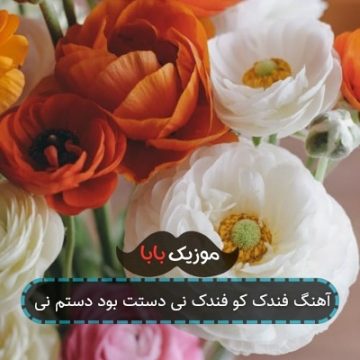 آهنگ فندک کو فندک نی دستت بود دستم نی
