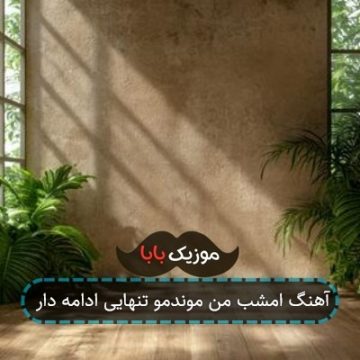 آهنگ امشب من موندمو تنهایی ادامه دار
