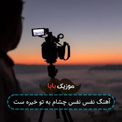 آهنگ نفس نفس چشام به تو خیره ست آهنگ نفس نفس چشام به تو خیره ست
