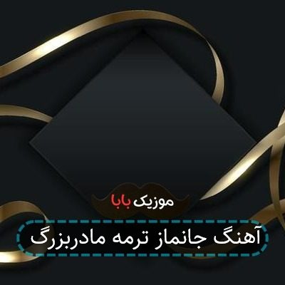 آهنگ جانماز ترمه مادربزرگ