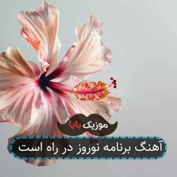آهنگ برنامه نوروز در راه است