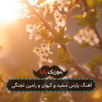 آهنگ پارس سفید و کیوان و رامین تجنگی آهنگ پارس سفید و کیوان و رامین تجنگی