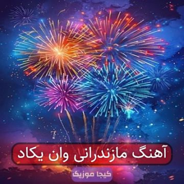 آهنگ مازندرانی وان یکاد