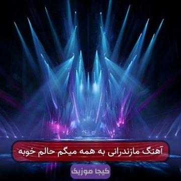 آهنگ مازندرانی به همه میگم حالم خوبه