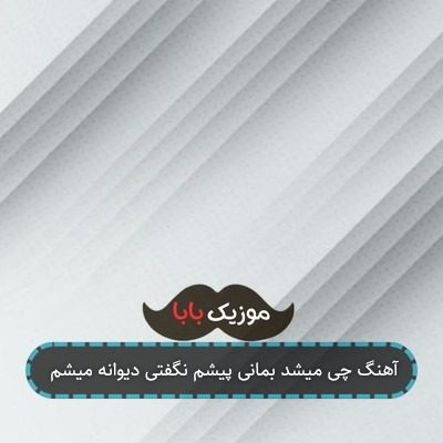 آهنگ چی میشد بمانی پیشم نگفتی دیوانه میشم