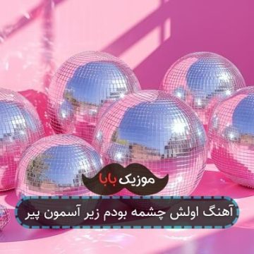 آهنگ اولش چشمه بودم زیر آسمون پیر