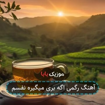 آهنگ رگمی اگه بری میگیره نفسم