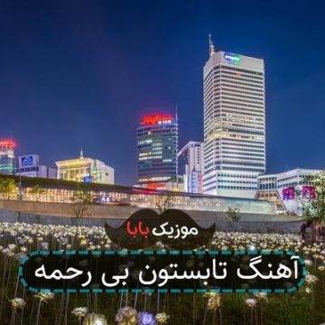 آهنگ تابستون بی رحمه