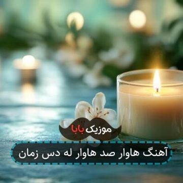 آهنگ هاوار صد هاوار له دس زمان