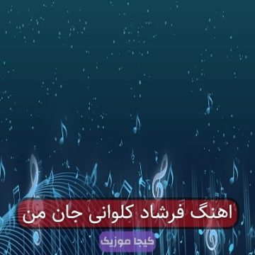اهنگ فرشاد کلوانی جان من